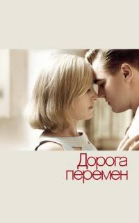 смотреть Дорога перемен