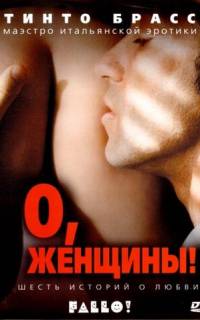 смотреть О, женщины!
