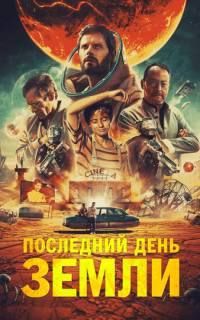 Последний день Земли