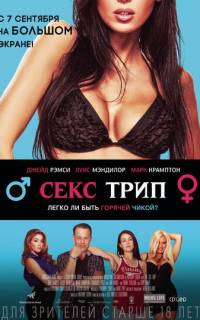 Секс трип