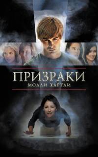 Призраки Молли Хартли