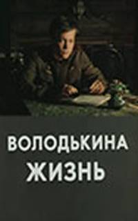 смотреть Володькина жизнь