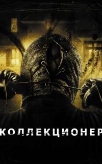 Коллекционер