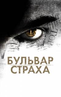 Бульвар страха