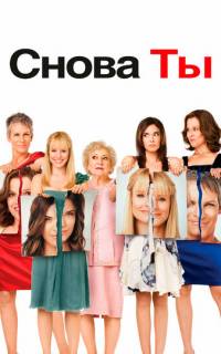 Снова ты