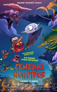 Семейка монстров