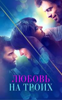 Любовь на троих