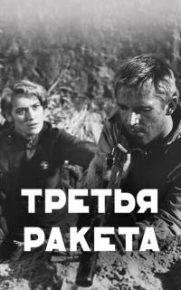 Третья ракета