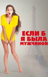 смотреть Если б я была мужчиной