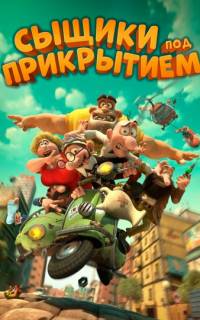 смотреть Сыщики под прикрытием