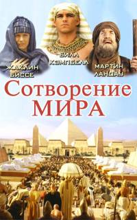 Сотворение мира