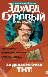 Эдуард Суровый. Слезы Брайтона