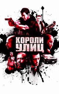 смотреть Короли улиц