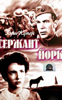 смотреть Сержант Йорк