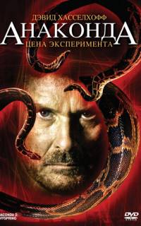 Анаконда 3: Цена эксперимента