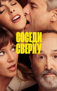 Соседи сверху