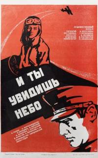 И ты увидишь небо