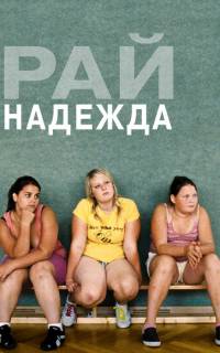 смотреть Рай: Надежда