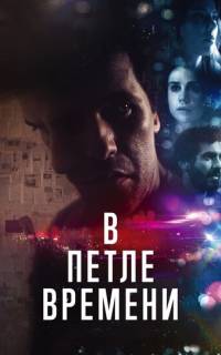 В петле времени