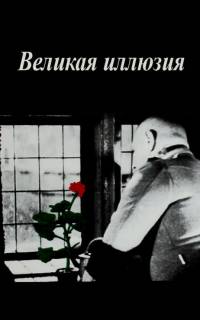 Великая иллюзия