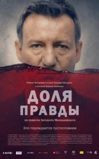 Доля правды