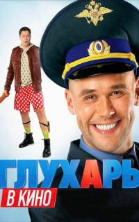 Глухарь в кино