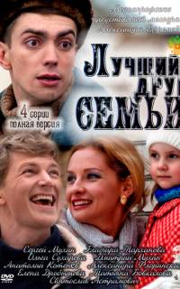 Лучший друг семьи