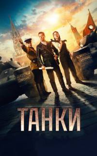 Танки
