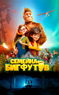 Семейка Бигфутов