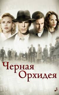 Черная орхидея