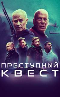 смотреть Преступный квест