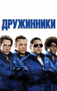 Дружинники