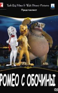 Ромео с обочины