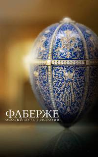 Фаберже: Особый путь в истории