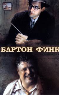 смотреть Бартон Финк