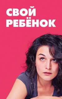 смотреть Свой ребёнок