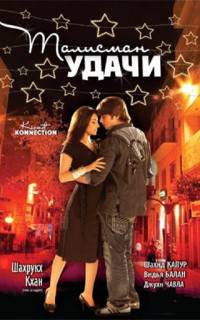 Талисман удачи