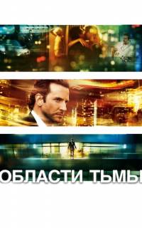 смотреть Области тьмы