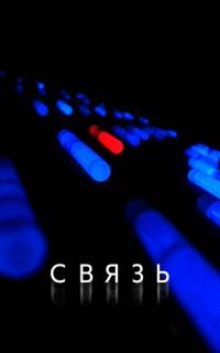 смотреть Связь