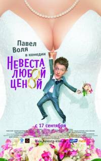 Невеста любой ценой