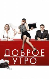 Доброе утро