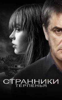 Странники терпенья