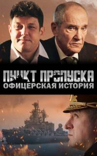 смотреть Пункт пропуска. Офицерская история