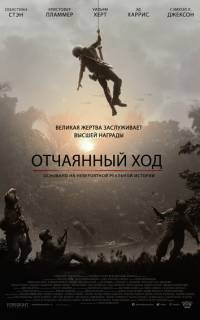 Отчаянный ход