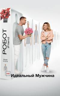(НЕ)идеальный мужчина