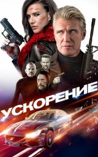 смотреть Ускорение
