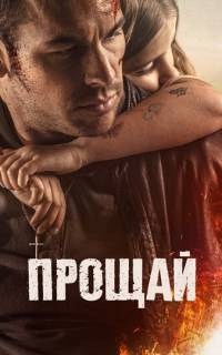 смотреть Прощай