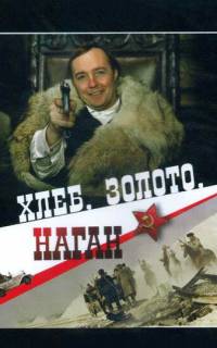 Хлеб, золото, наган