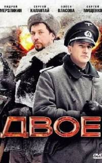 смотреть Двое