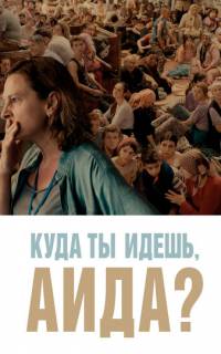смотреть Куда ты идешь, Аида?